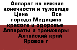 Аппарат на нижние конечности и туловище › Цена ­ 15 000 - Все города Медицина, красота и здоровье » Аппараты и тренажеры   . Алтайский край,Яровое г.